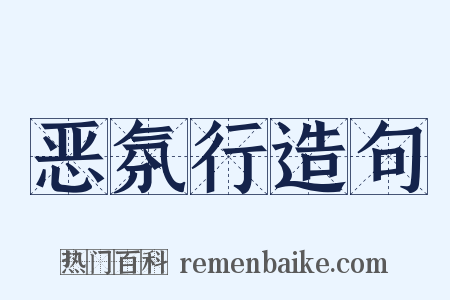 恶氛行造句是什么意思的图片